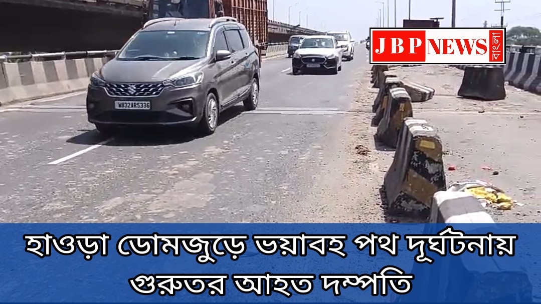 হাওড়া ডোমজুড়ে ভয়াবহ পথ দূর্ঘটনায় গুরুতর আহত দম্পতি