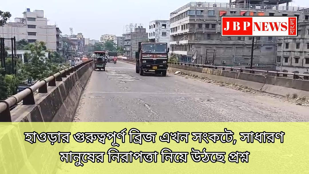 হাওড়ার গুরুত্বপূর্ণ ব্রিজ এখন সংকটে | দুর্ঘটনার আশঙ্কায় উদ্বিগ্ন এলাকাবাসী |