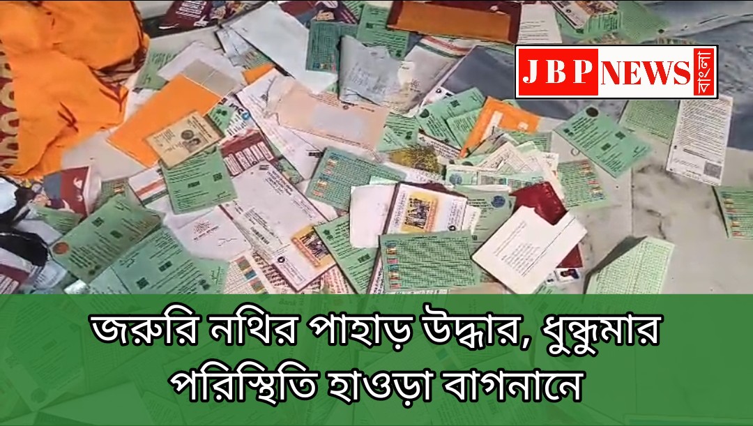 ক্লাব থেকে উদ্ধার জরুরি নথির পাহাড়, ধুন্ধুমার পরিস্থিতি হাওড়ায়