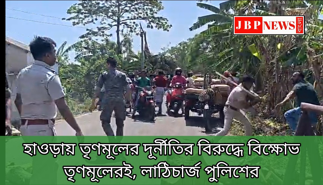 হাওড়ায় তৃণমূলের দূর্নীতির বিরুদ্ধে বিক্ষোভ তৃণমূলেরই, লাঠিচার্জ পুলিশের